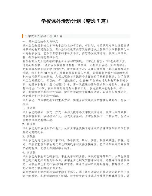 学校课外活动计划(精选7篇)