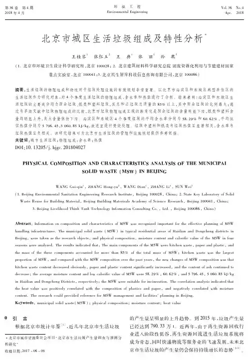 北京市城区生活垃圾组成及特性分析