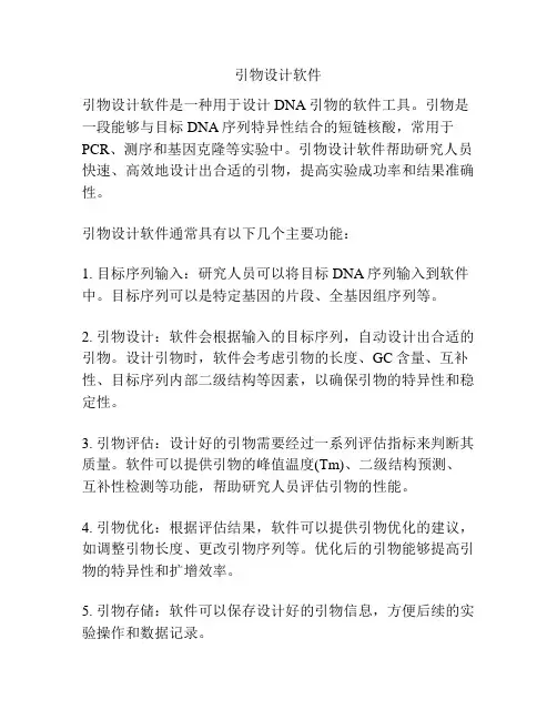 引物设计软件