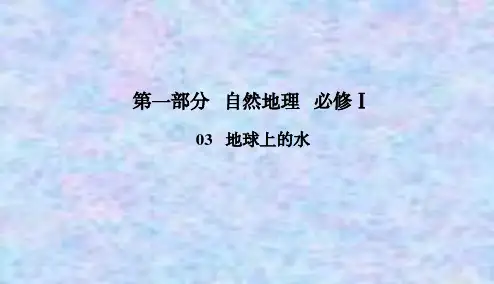 2021高考地理一轮总复习课标通用版课件：1-3-2 大规模的海水运动 