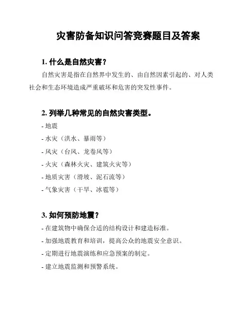 灾害防备知识问答竞赛题目及答案
