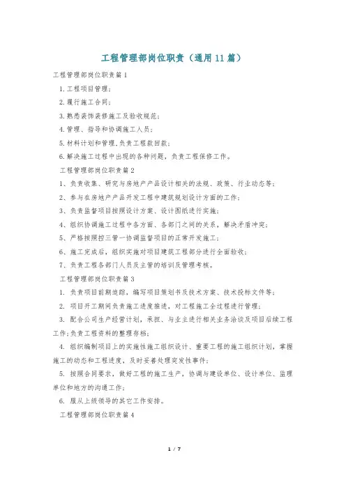 工程管理部岗位职责(通用11篇)