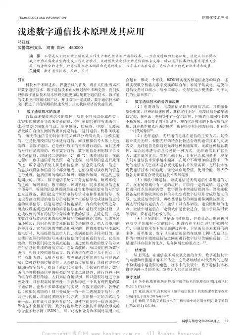 浅述数字通信技术原理及其应用