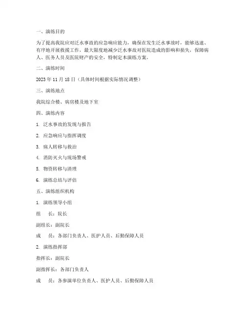泛水应急预案演练方案