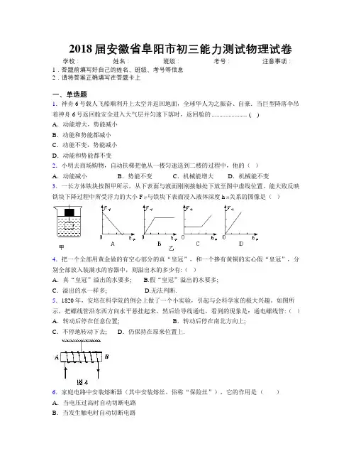 最新2018届安徽省阜阳市初三能力测试物理试卷及解析