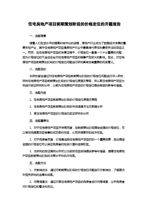 住宅房地产项目前期策划阶段的价格定位的开题报告