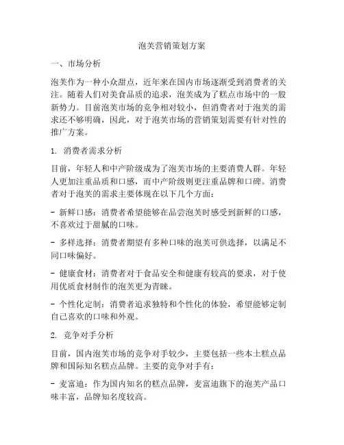 泡芙营销策划方案
