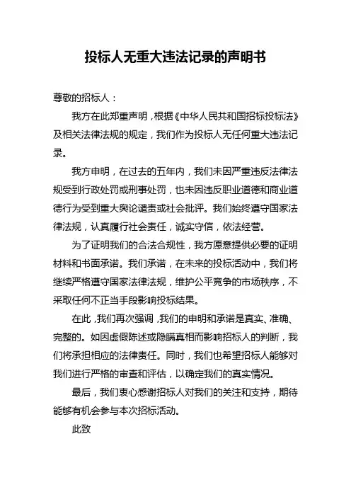 投标人无重大违法记录的声明书