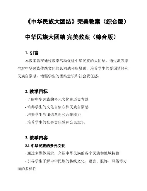 《中华民族大团结》完美教案(综合版)
