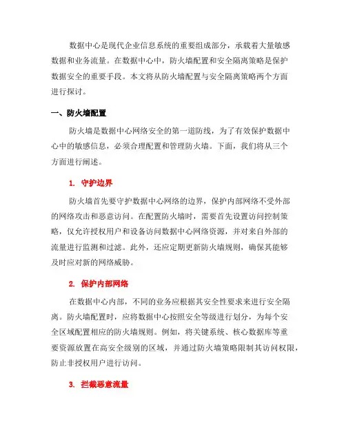数据中心管理中的防火墙配置与安全隔离策略(四)