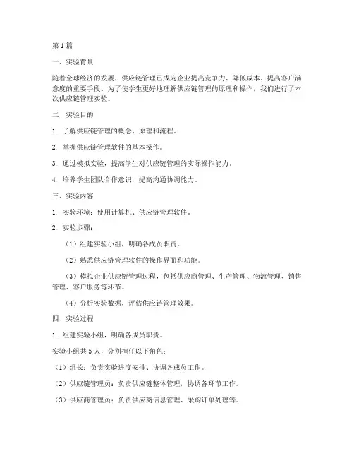 供应链的实验实验报告(3篇)