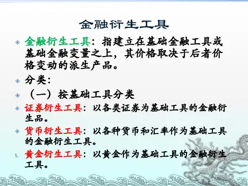 金融衍生工具概述及期货交易
