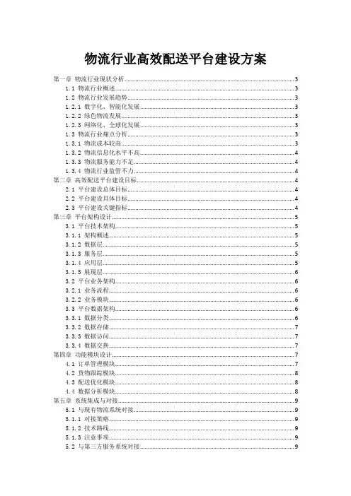 物流行业高效配送平台建设方案