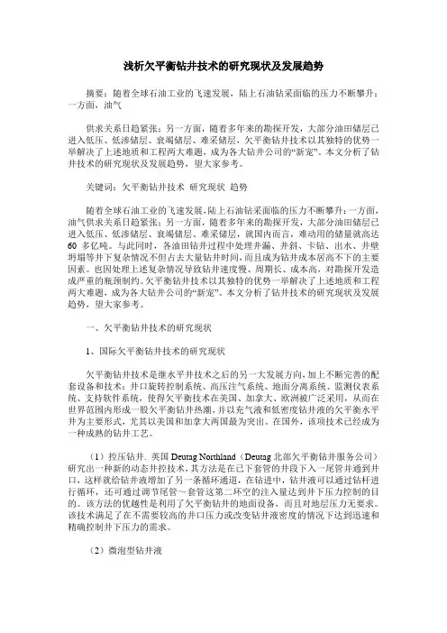 浅析欠平衡钻井技术的研究现状及发展趋势