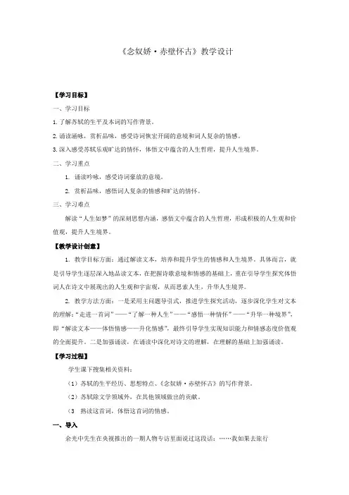高中语文_念奴娇·赤壁怀古教学设计学情分析教材分析课后反思