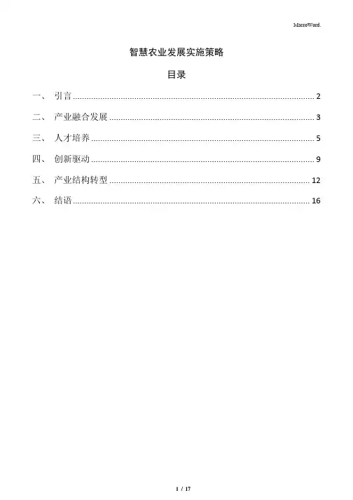 智慧农业发展实施策略