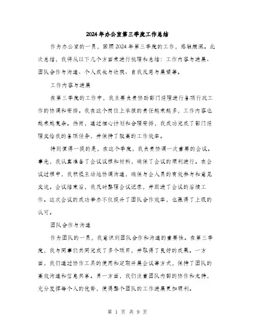 2024年办公室第三季度工作总结(3篇)