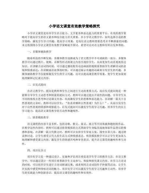 小学语文课堂有效教学策略探究