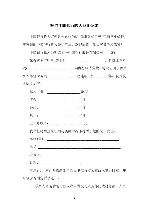 标准中国银行收入证明范本