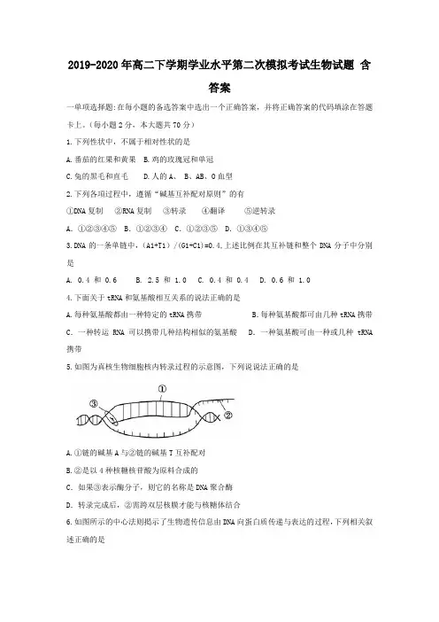2019-2020年高二下学期学业水平第二次模拟考试生物试题 含答案
