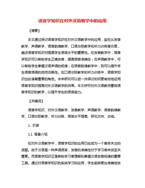语音学知识在对外汉语教学中的应用