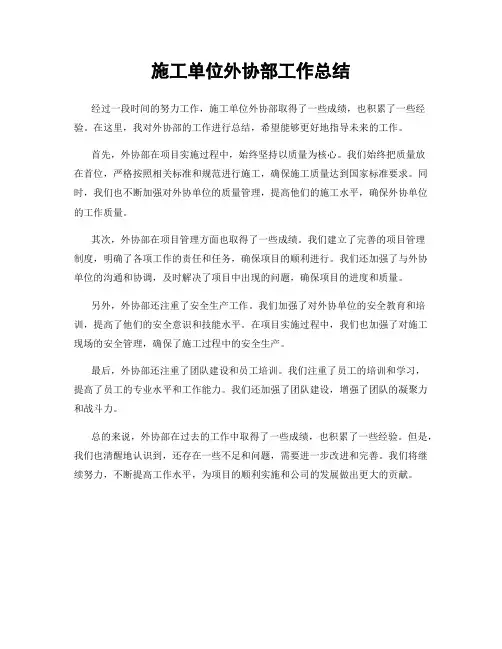施工单位外协部工作总结