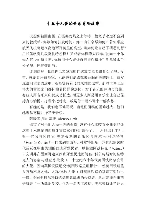 十五个无畏的音乐冒险故事