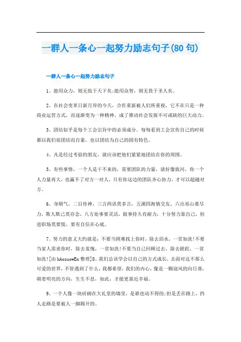 一群人一条心一起努力励志句子(80句)