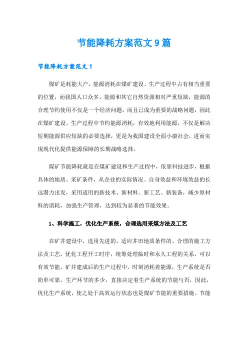 节能降耗方案范文9篇