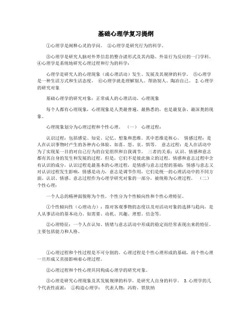 基础心理学复习提纲
