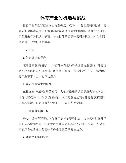 体育产业的机遇与挑战