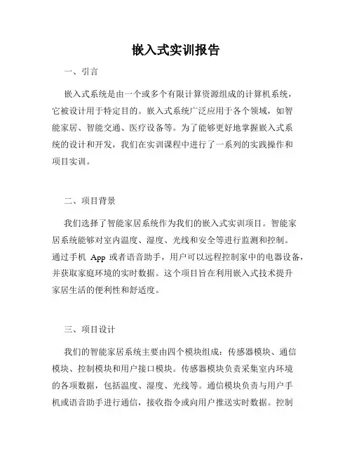 嵌入式实训报告