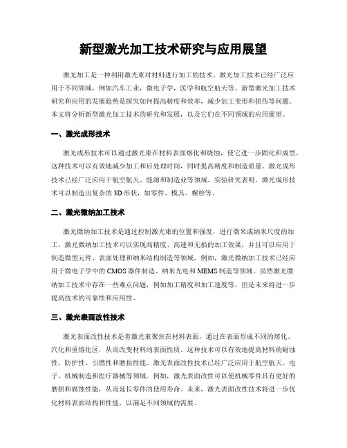 新型激光加工技术研究与应用展望