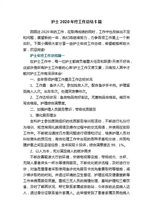 护士2020年终工作总结5篇