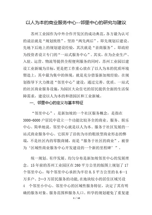 以人为本的商业服务中心--邻里中心的研究与建议(研究邻里中心模式必备资料)