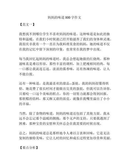 妈妈的味道800字作文