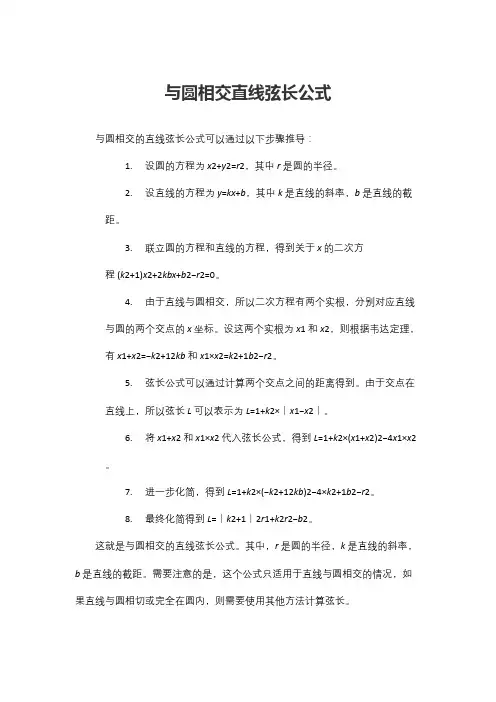 与圆相交直线弦长公式