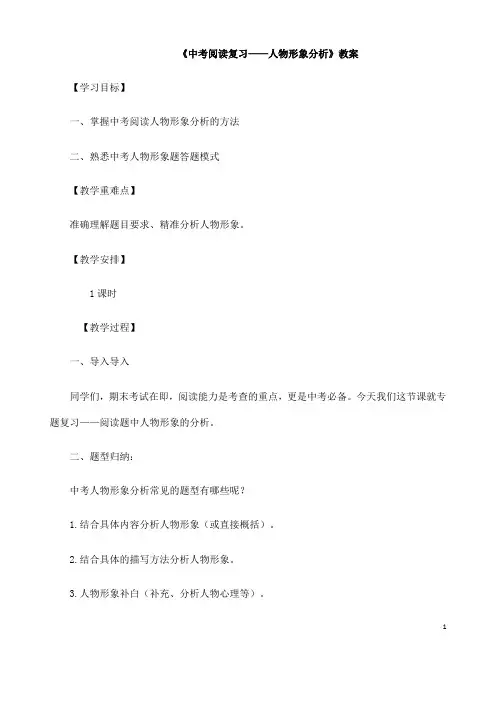 (名师整理)最新人教部编版语文中考《人物形象分析》专题复习教案(含答案)