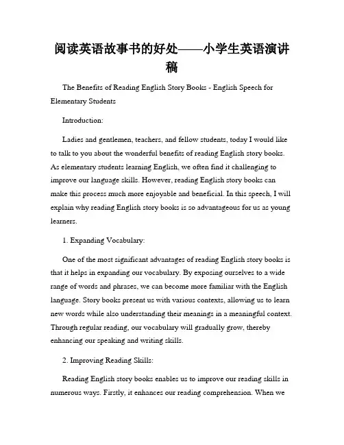 阅读英语故事书的好处——小学生英语演讲稿