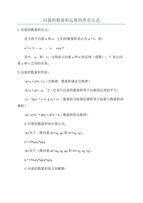 向量的数量积运算的所有公式