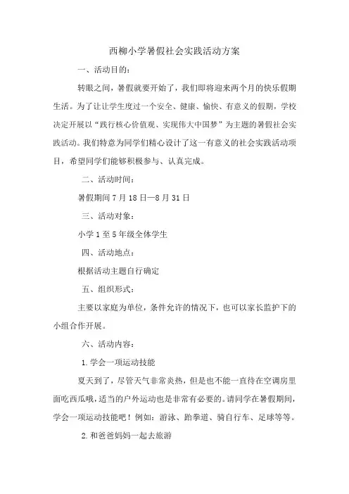 西柳小学2018年暑假学生社会实践活动方案