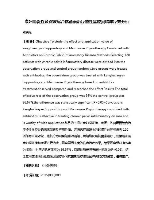 康妇消炎栓及微波配合抗菌素治疗慢性盆腔炎临床疗效分析
