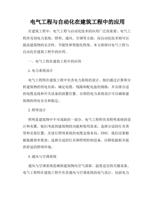 电气工程与自动化在建筑工程中的应用