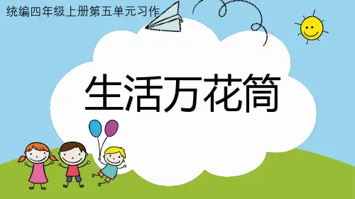 最新统编人教版语文四年级上册《习作：生活万花筒》精品教学课件