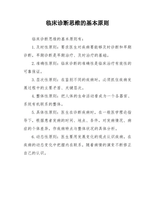 临床诊断思维的基本原则