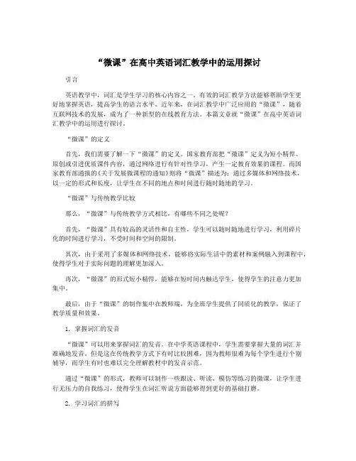 “微课”在高中英语词汇教学中的运用探讨