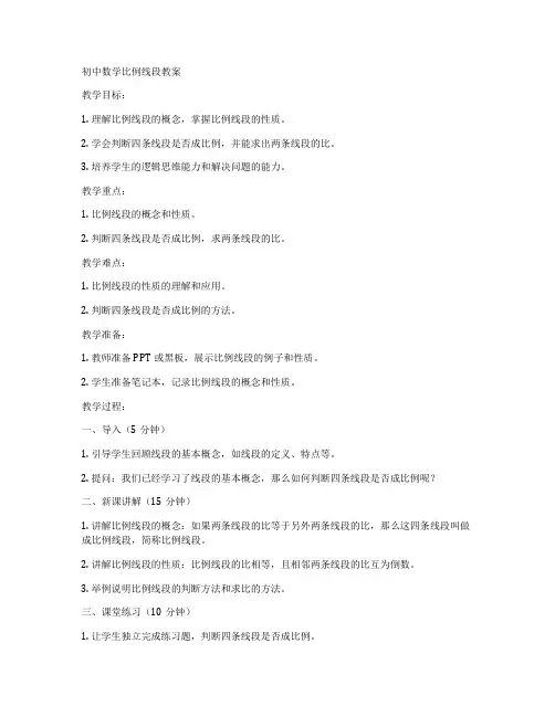 初中数学比例线段教案