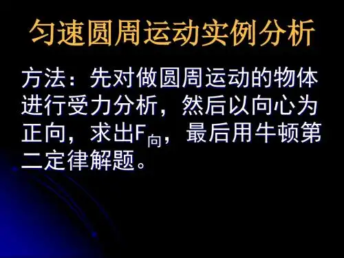 5.7生活中的匀速圆周运动