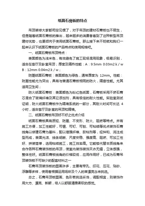 纸面石膏板的特点