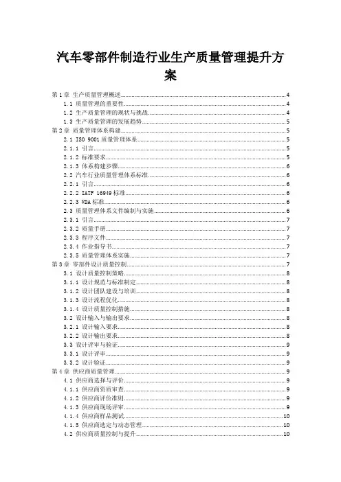 汽车零部件制造行业生产质量管理提升方案